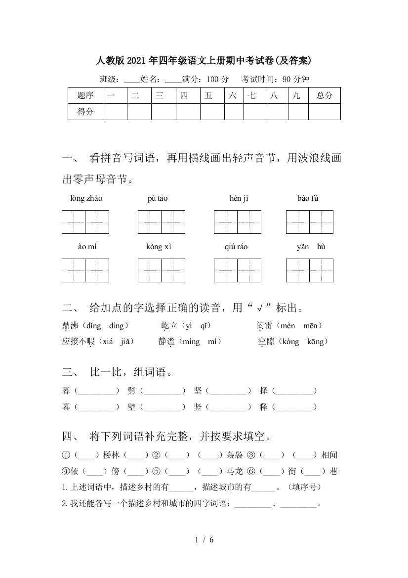 人教版2021年四年级语文上册期中考试卷(及答案)