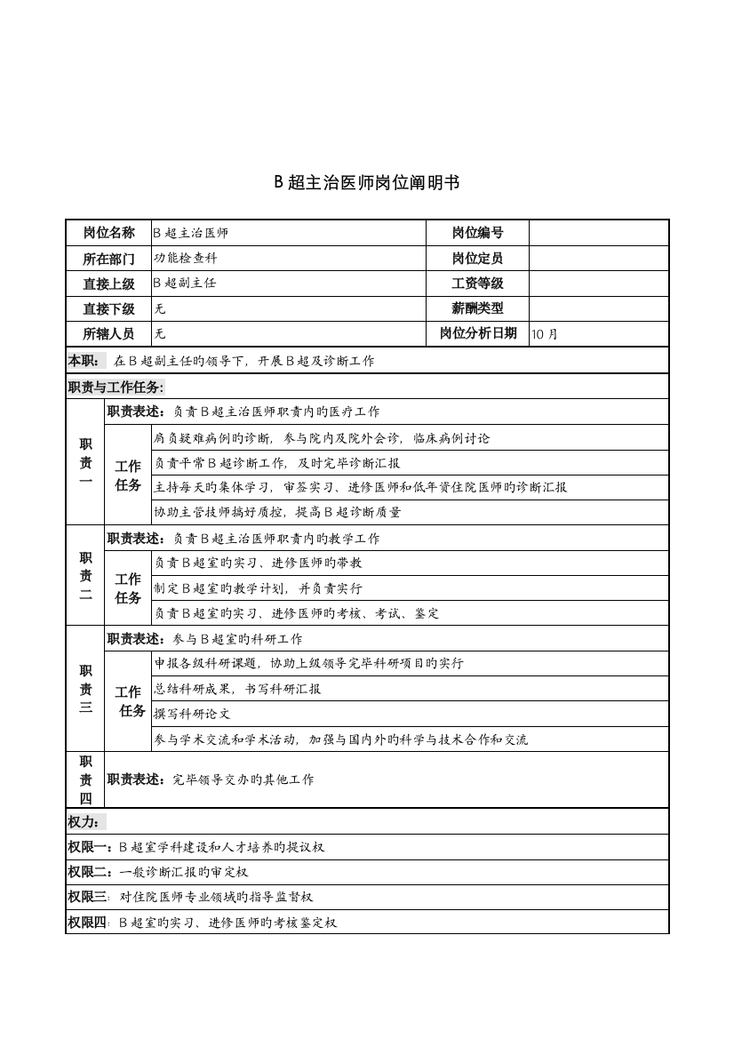 2022年湖北新华医院功能检查科B超主治医师岗位说明书