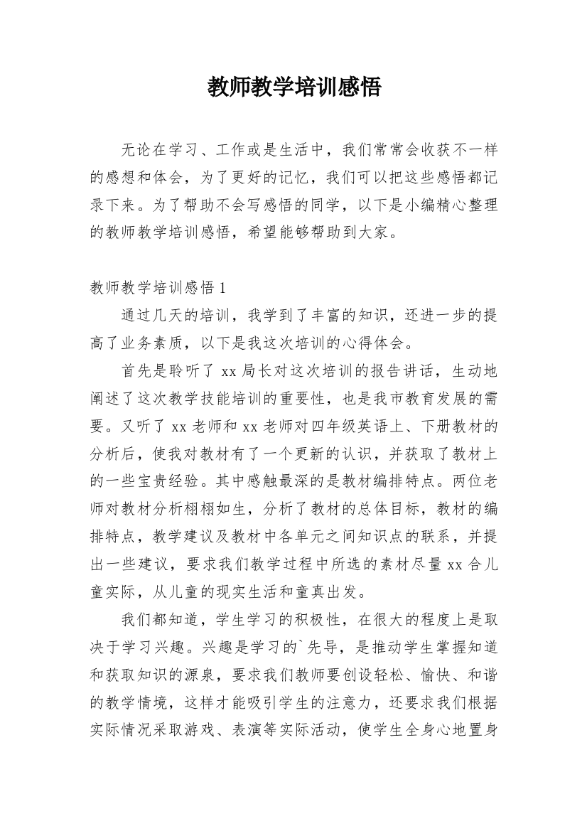 教师教学培训感悟