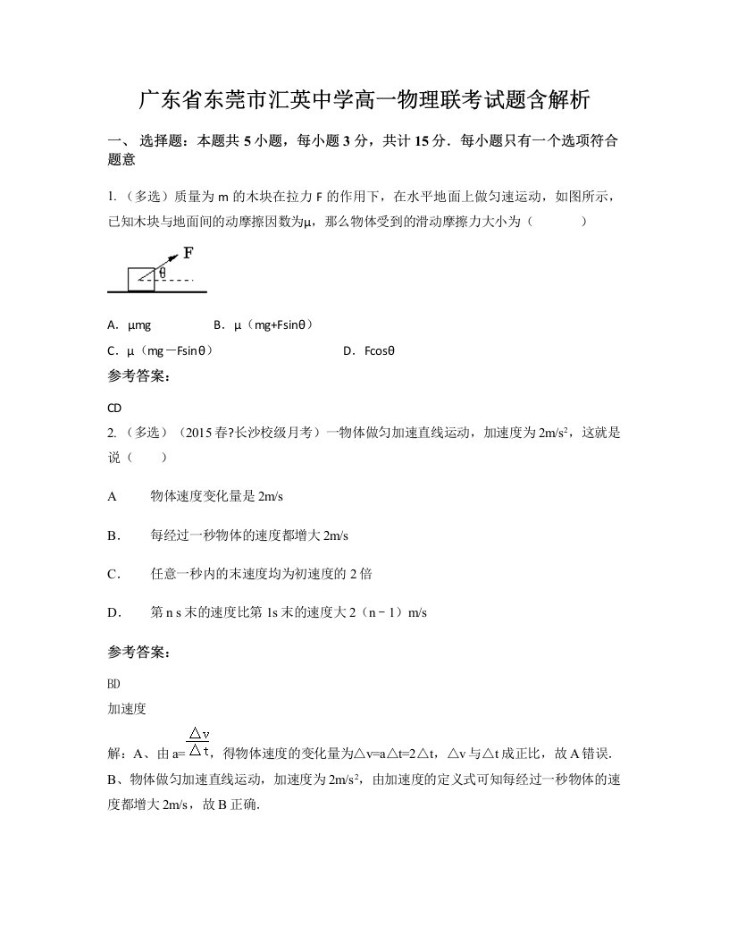 广东省东莞市汇英中学高一物理联考试题含解析