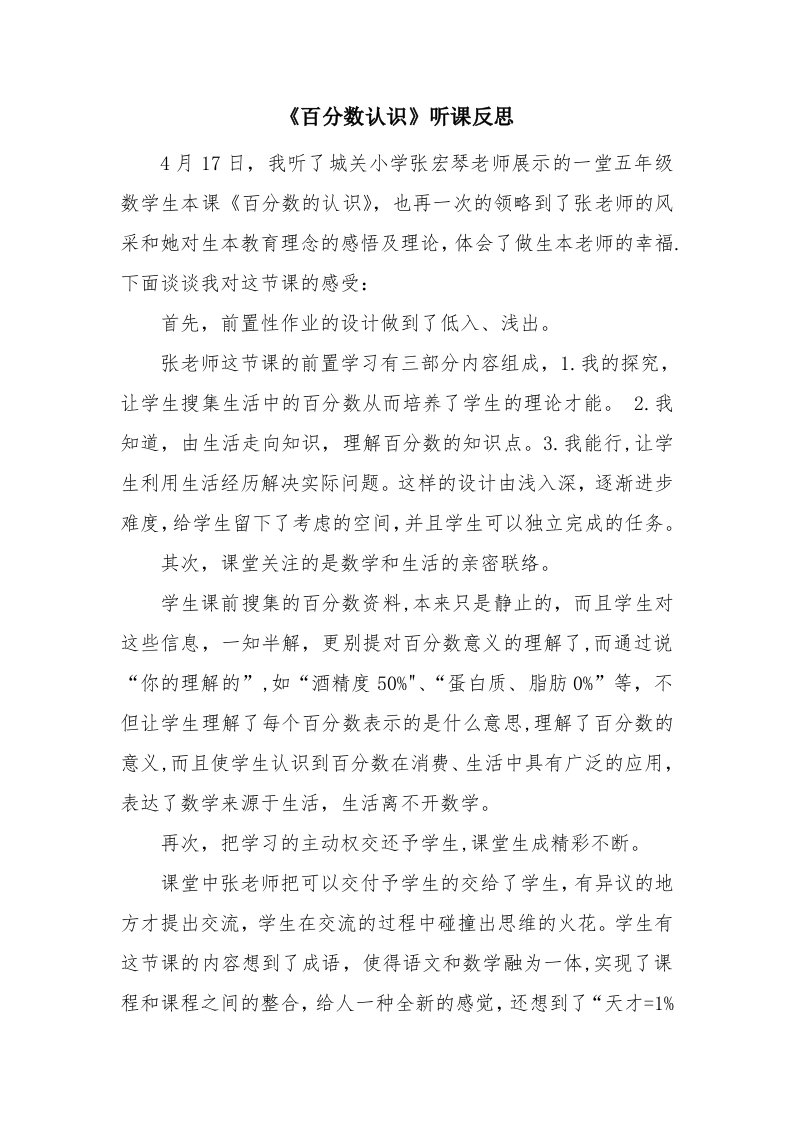 百分数认识听课反思