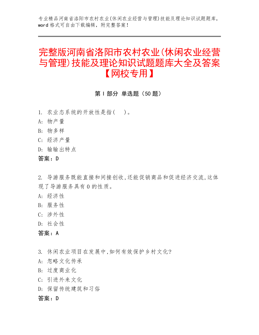 完整版河南省洛阳市农村农业(休闲农业经营与管理)技能及理论知识试题题库大全及答案【网校专用】