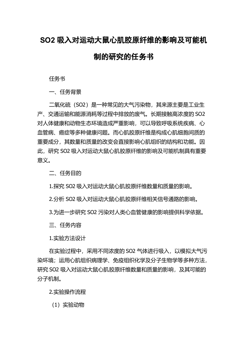 SO2吸入对运动大鼠心肌胶原纤维的影响及可能机制的研究的任务书