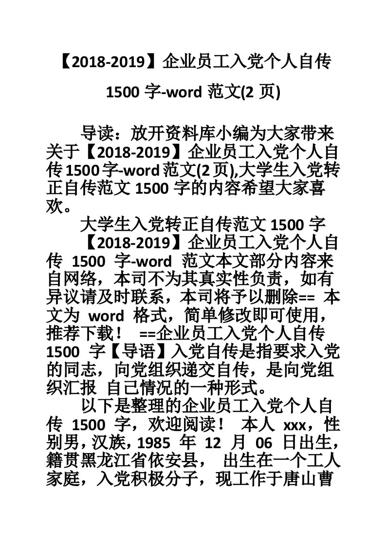 【2018-2019】企业员工入党个人自传1500字-word范文(2页)