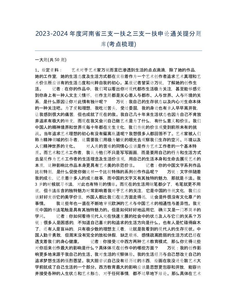 2023-2024年度河南省三支一扶之三支一扶申论通关提分题库考点梳理