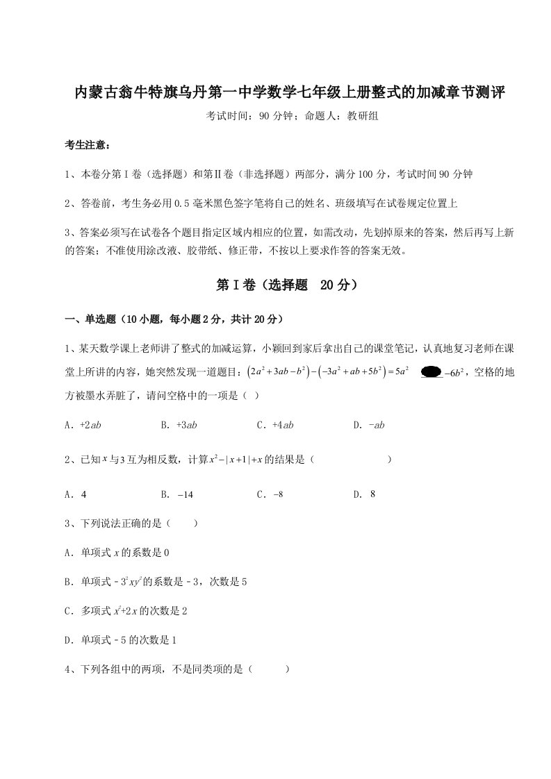 滚动提升练习内蒙古翁牛特旗乌丹第一中学数学七年级上册整式的加减章节测评试卷（含答案详解）