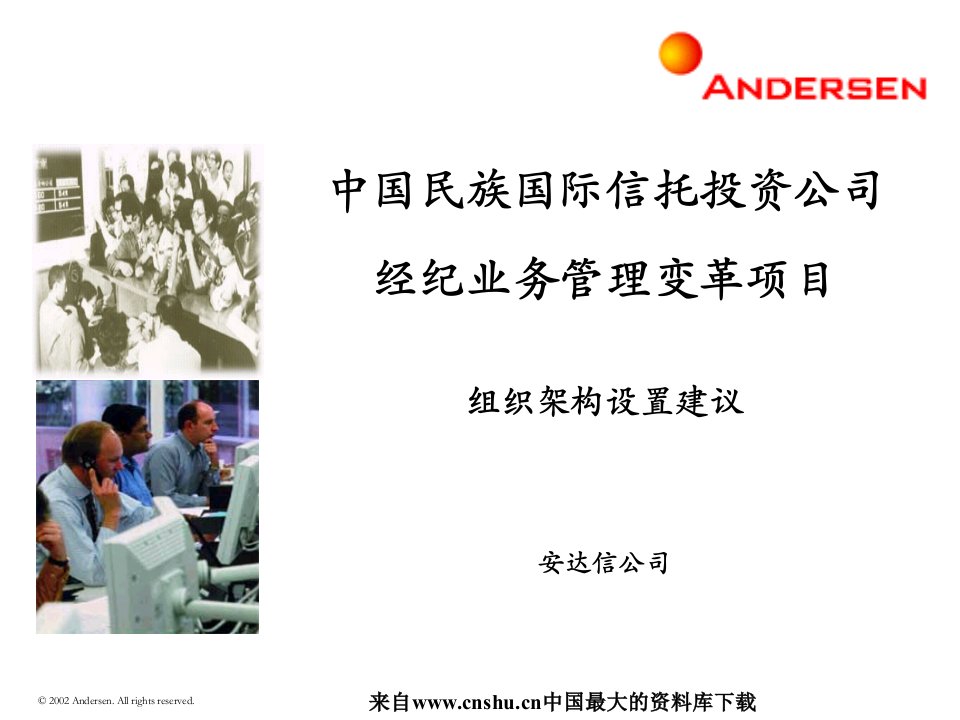 中国民族国际信托投资公司经纪业务管理变革项目(ppt