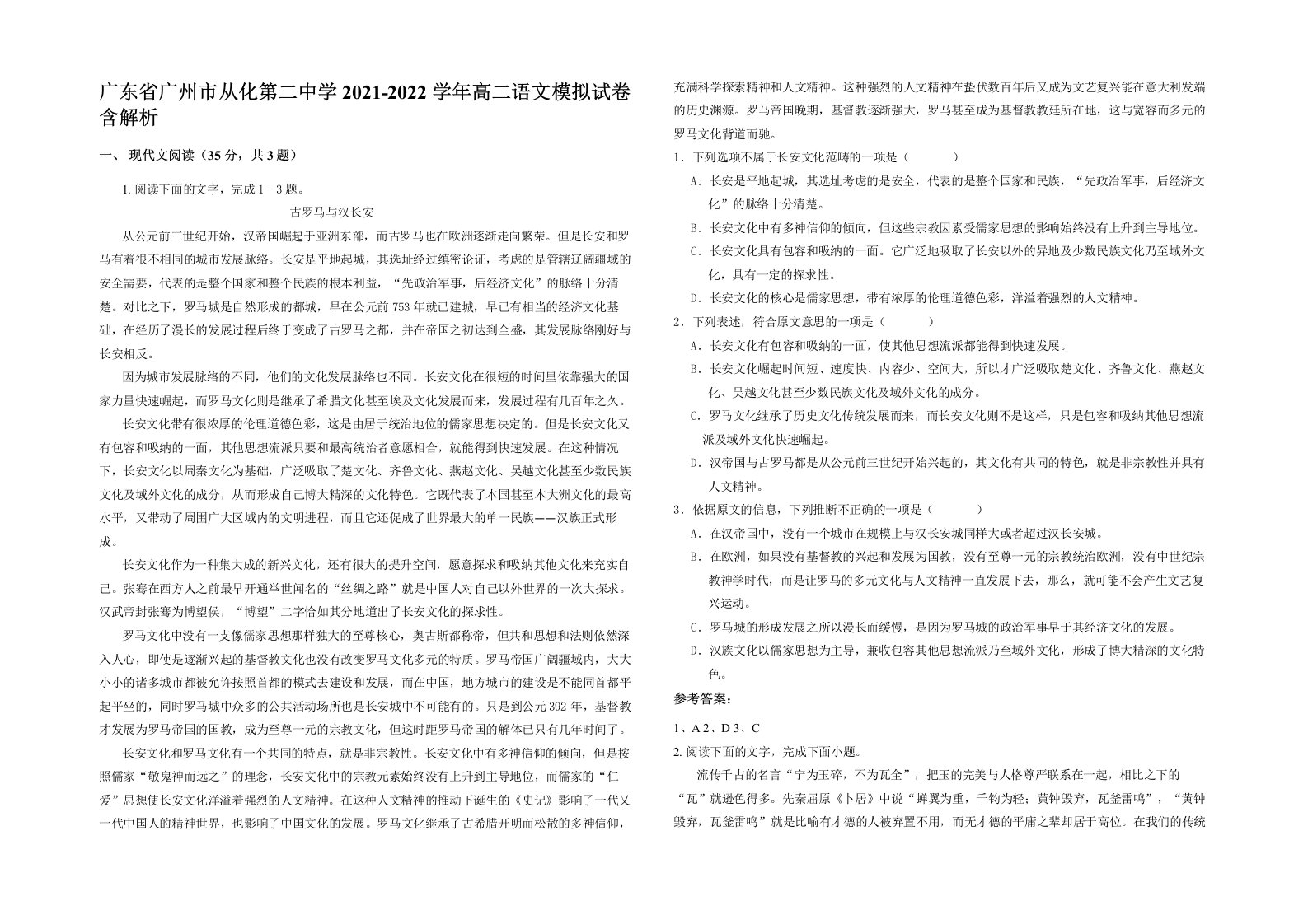 广东省广州市从化第二中学2021-2022学年高二语文模拟试卷含解析