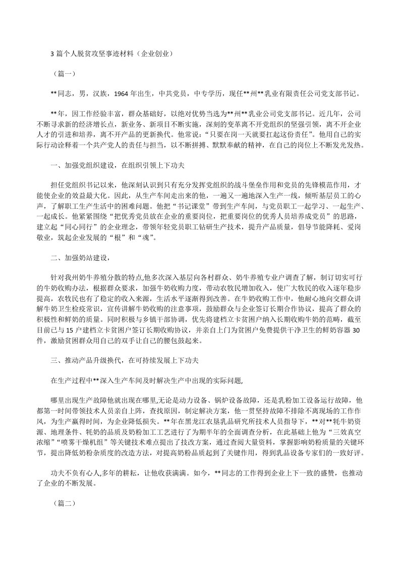 个人脱贫攻坚事迹材料（企业创业）[修改版]