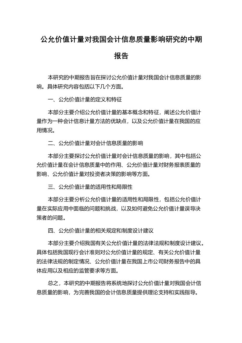 公允价值计量对我国会计信息质量影响研究的中期报告