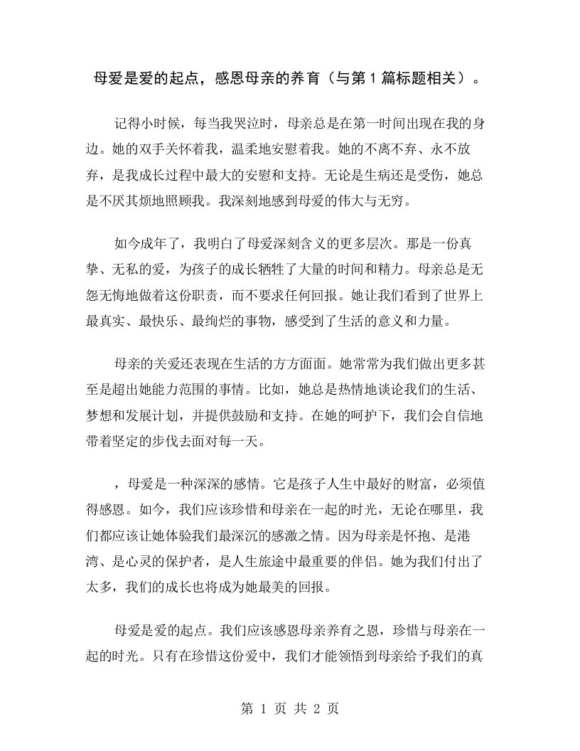 母爱是爱的起点，感恩母亲的养育（与第1篇标题相关）