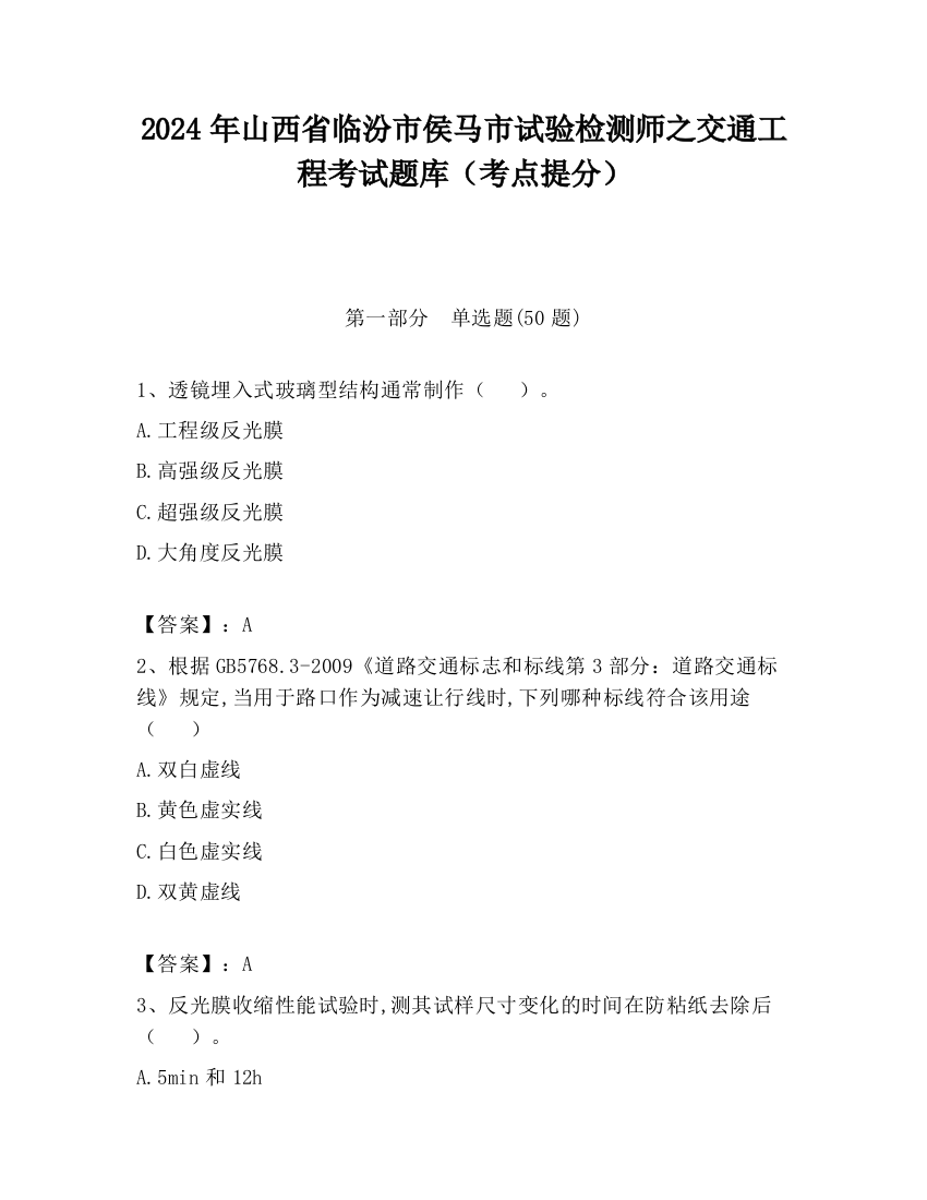 2024年山西省临汾市侯马市试验检测师之交通工程考试题库（考点提分）