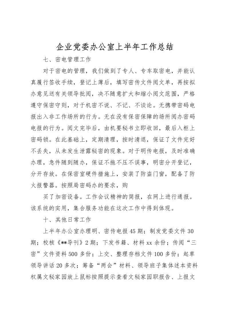 2022企业党委办公室上半年工作总结