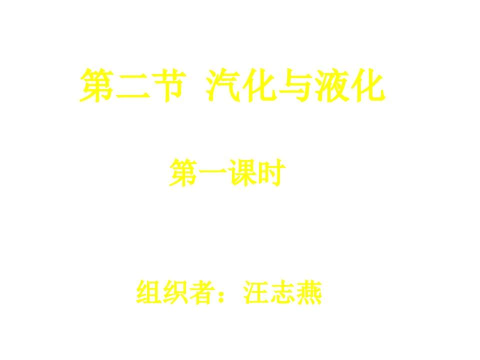 七年级科学汽化与液化公开课百校联赛一等奖课件省赛课获奖课件