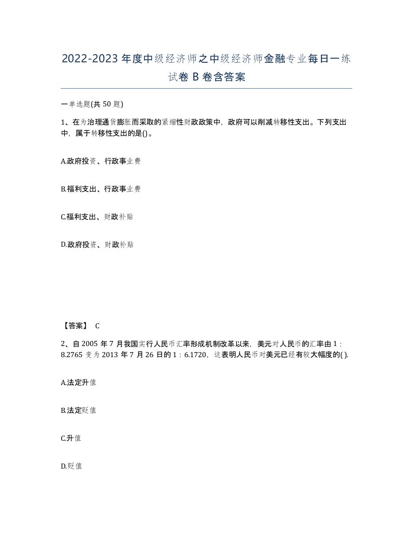 20222023年度中级经济师之中级经济师金融专业每日一练试卷B卷含答案