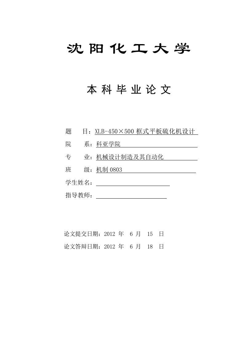 xlb450x500框式平板硫化机设计-毕业论文