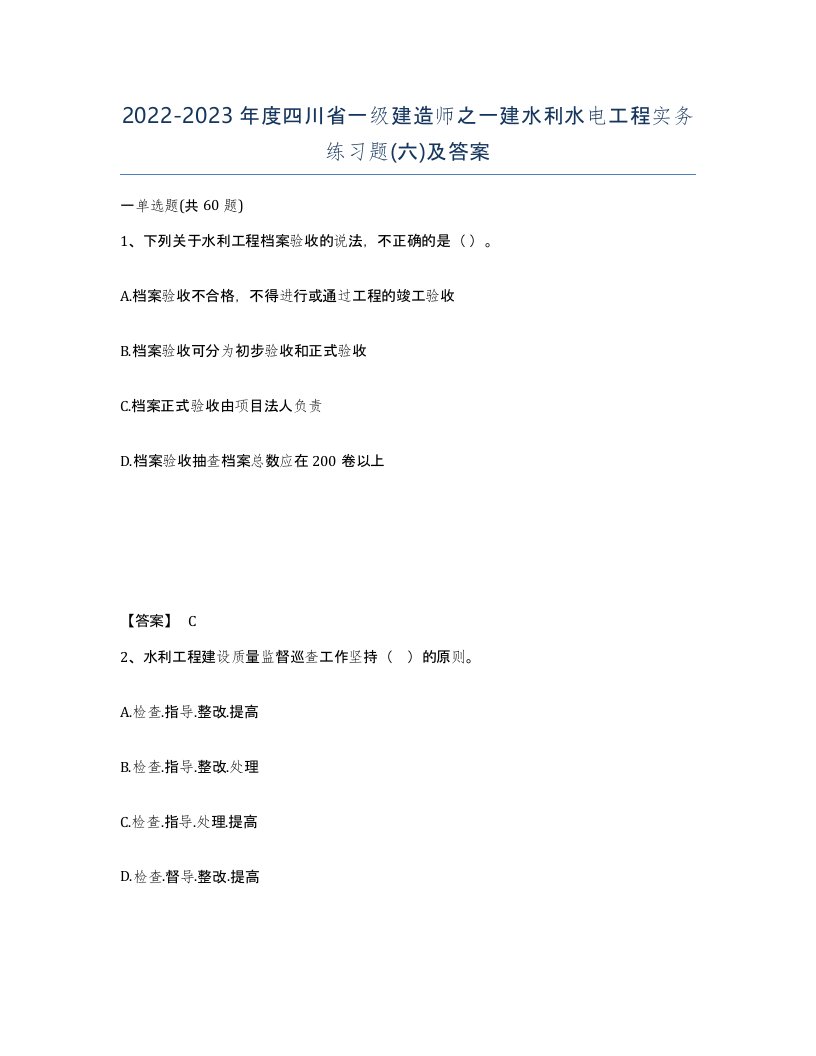 2022-2023年度四川省一级建造师之一建水利水电工程实务练习题六及答案