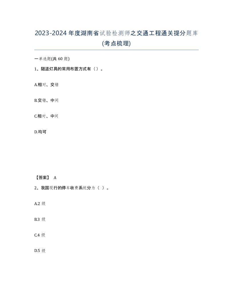 2023-2024年度湖南省试验检测师之交通工程通关提分题库考点梳理