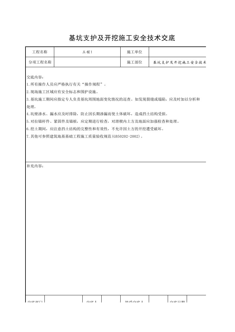 工程资料-基坑支护及开挖施工安全技术交底