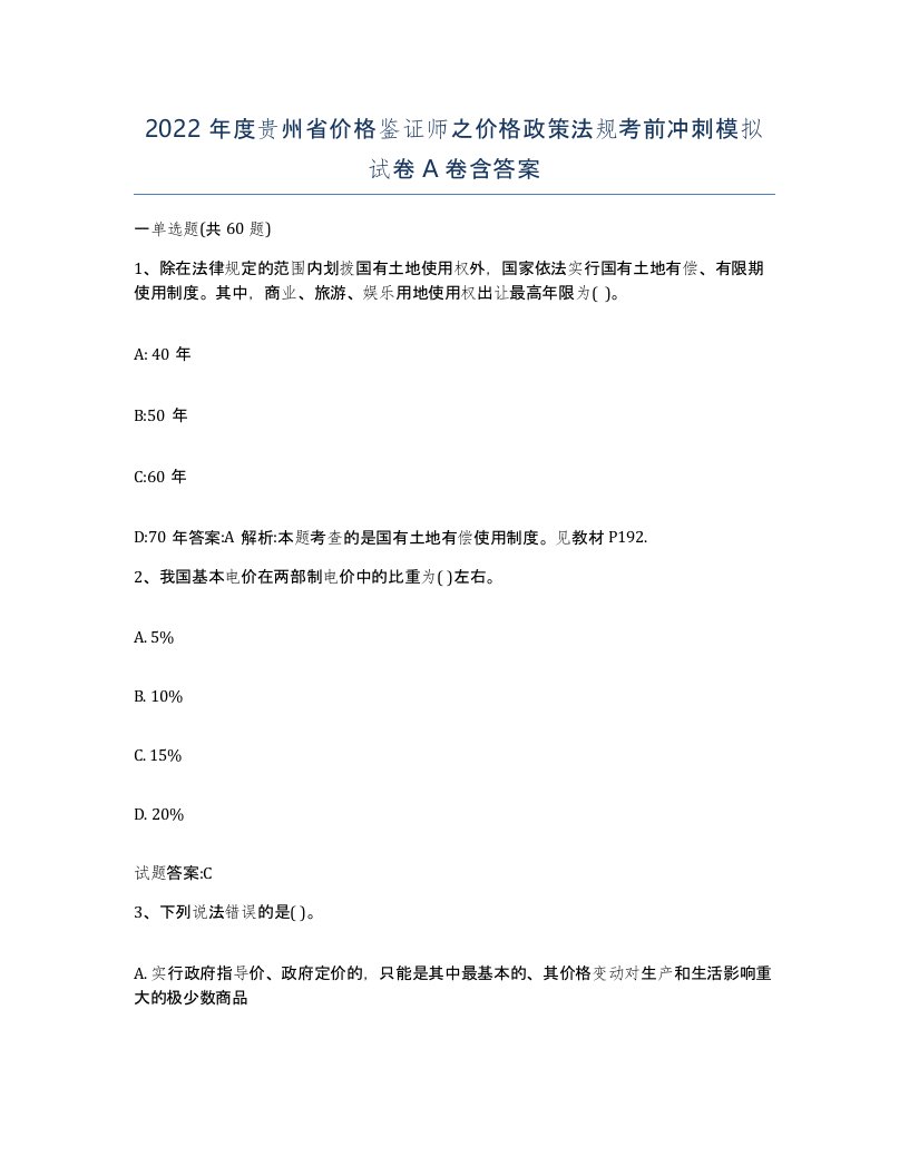 2022年度贵州省价格鉴证师之价格政策法规考前冲刺模拟试卷A卷含答案