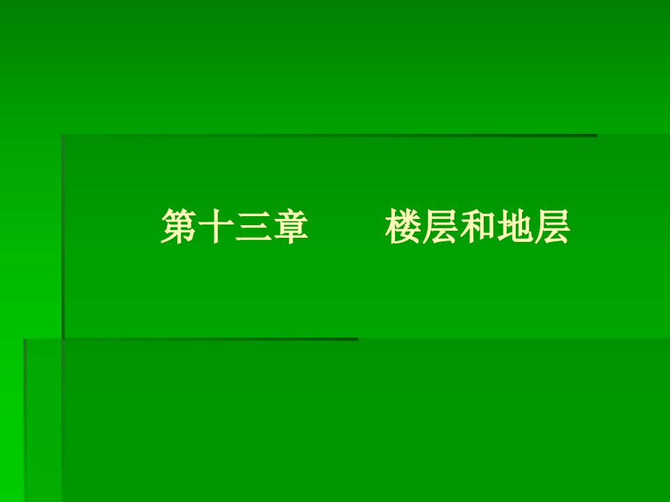 理学房屋建筑学第八章楼地层