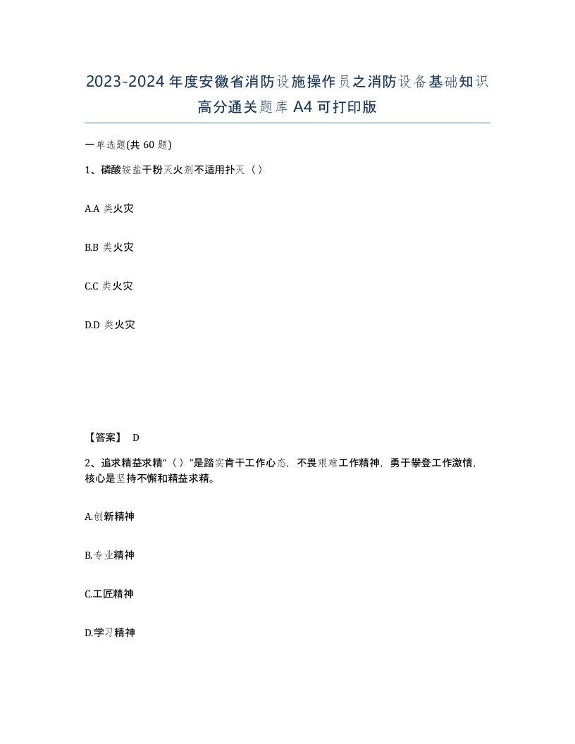 2023-2024年度安徽省消防设施操作员之消防设备基础知识高分通关题库A4可打印版