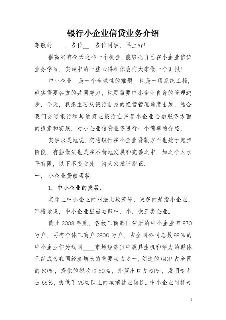 银行小企业信贷业务介绍(有课件).doc