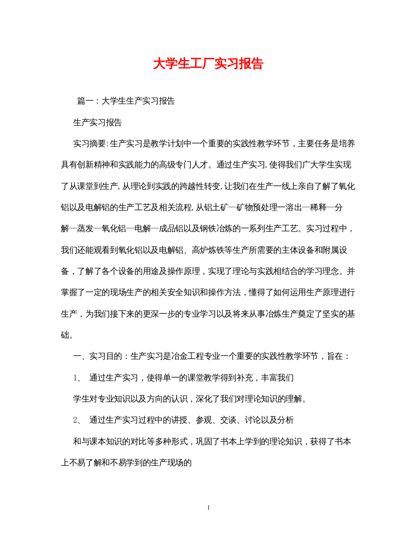 精编大学生工厂实习报告