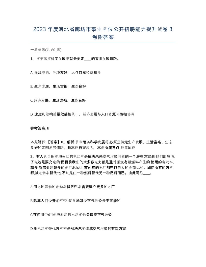 2023年度河北省廊坊市事业单位公开招聘能力提升试卷B卷附答案