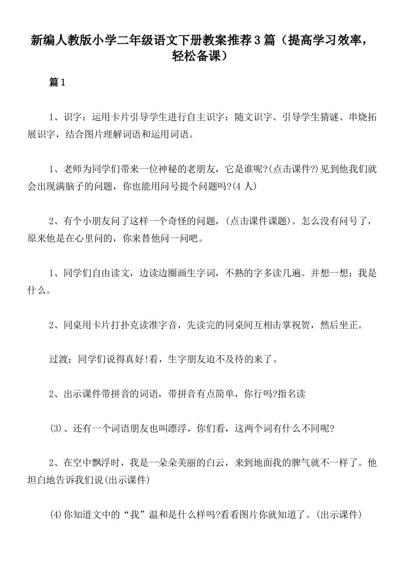 新编人教版小学二年级语文下册教案推荐3篇（提高学习效率，轻松备课）