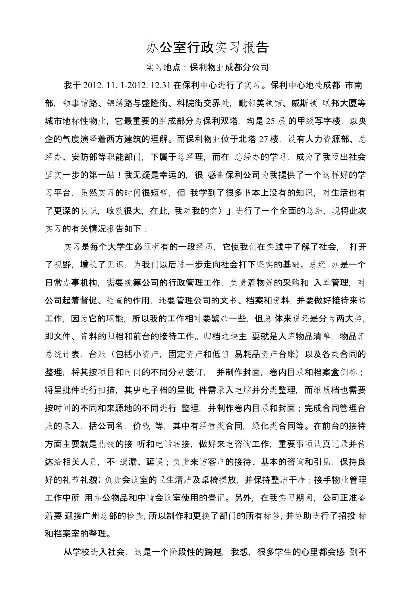 办公室行政实习报告