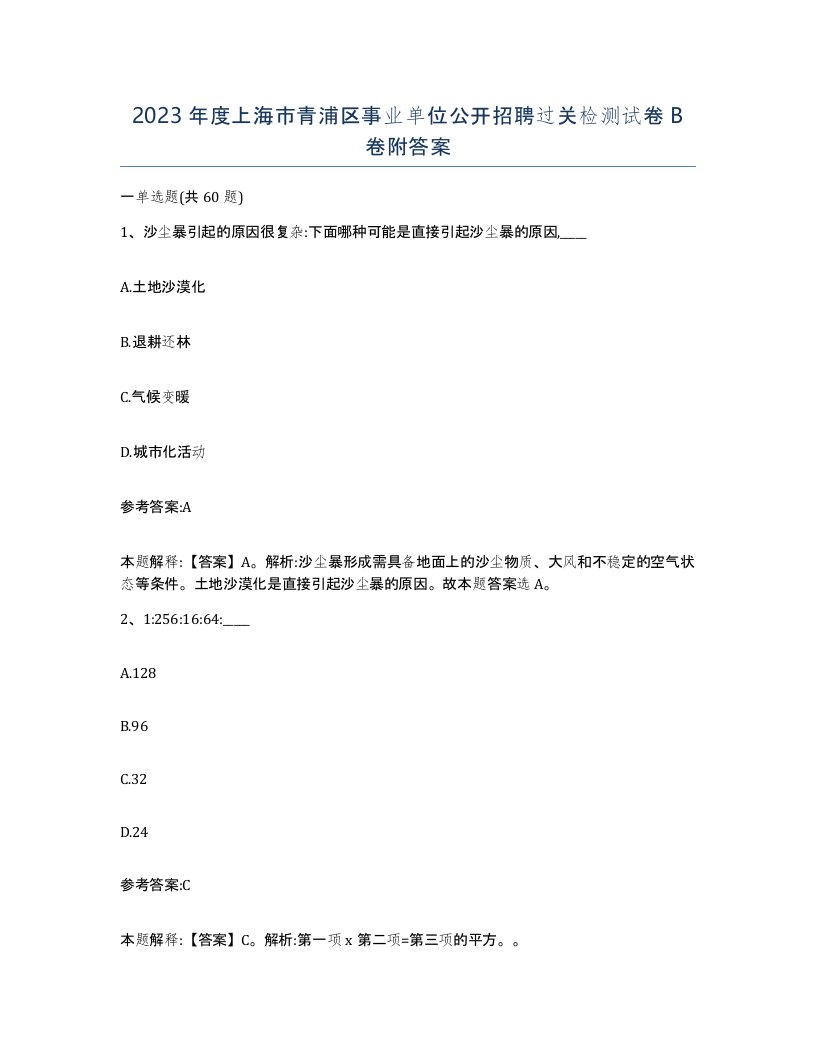 2023年度上海市青浦区事业单位公开招聘过关检测试卷B卷附答案