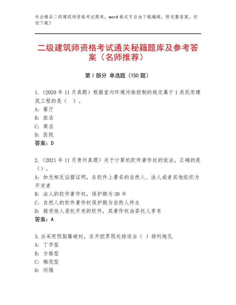 2023年最新二级建筑师资格考试精选题库答案免费