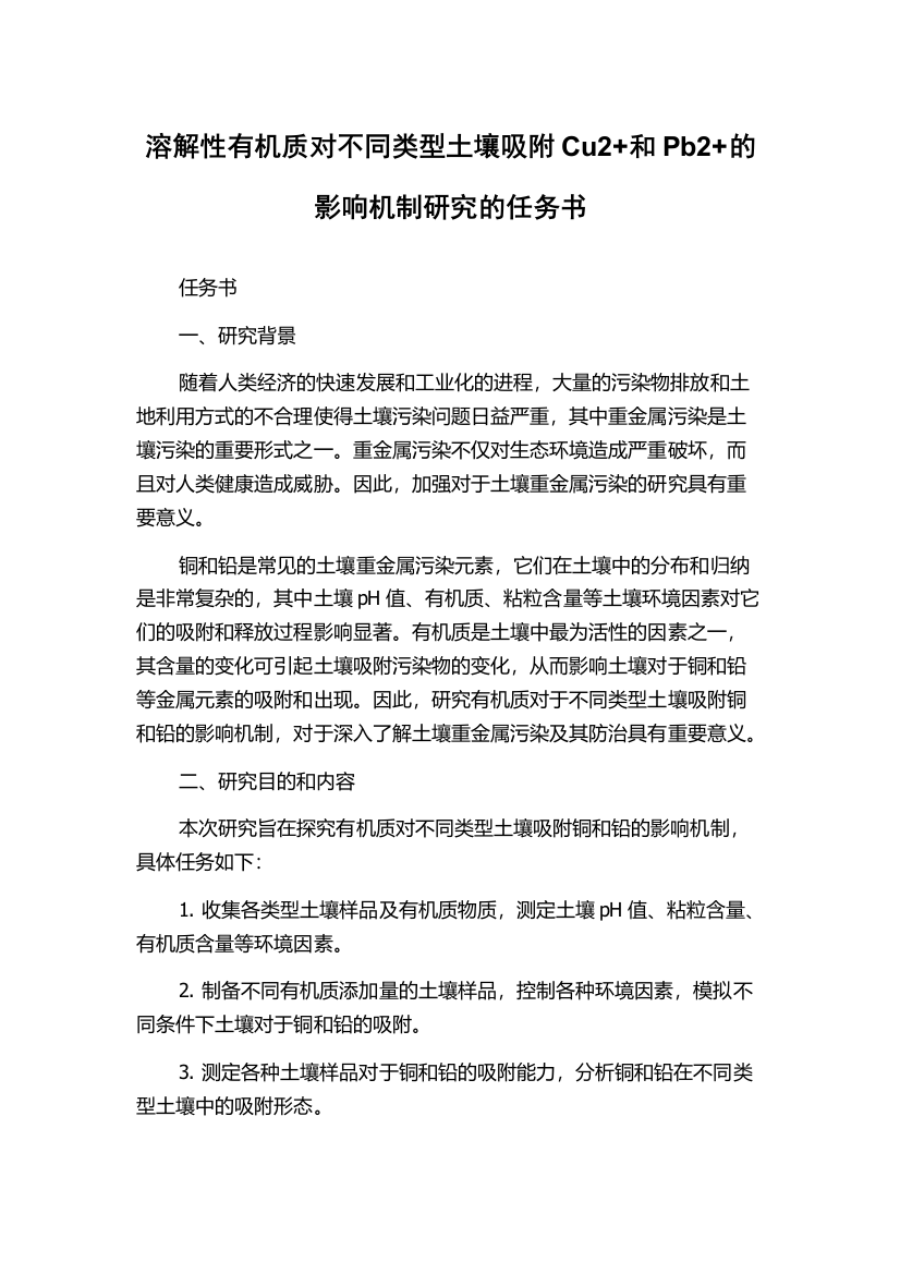 溶解性有机质对不同类型土壤吸附Cu2+和Pb2+的影响机制研究的任务书