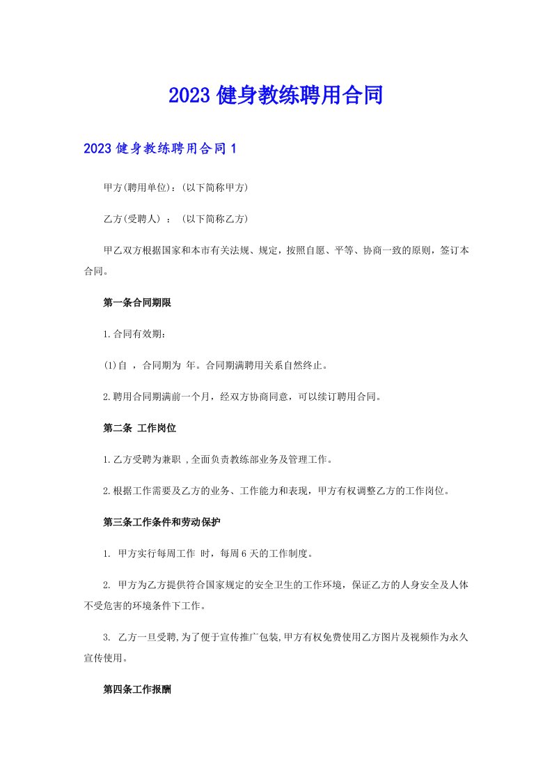 2023健身教练聘用合同