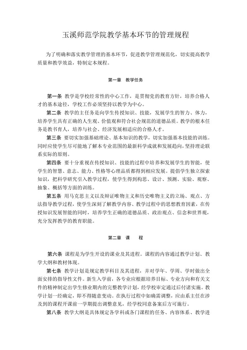 玉溪师范学院教学基本环节的管理规程