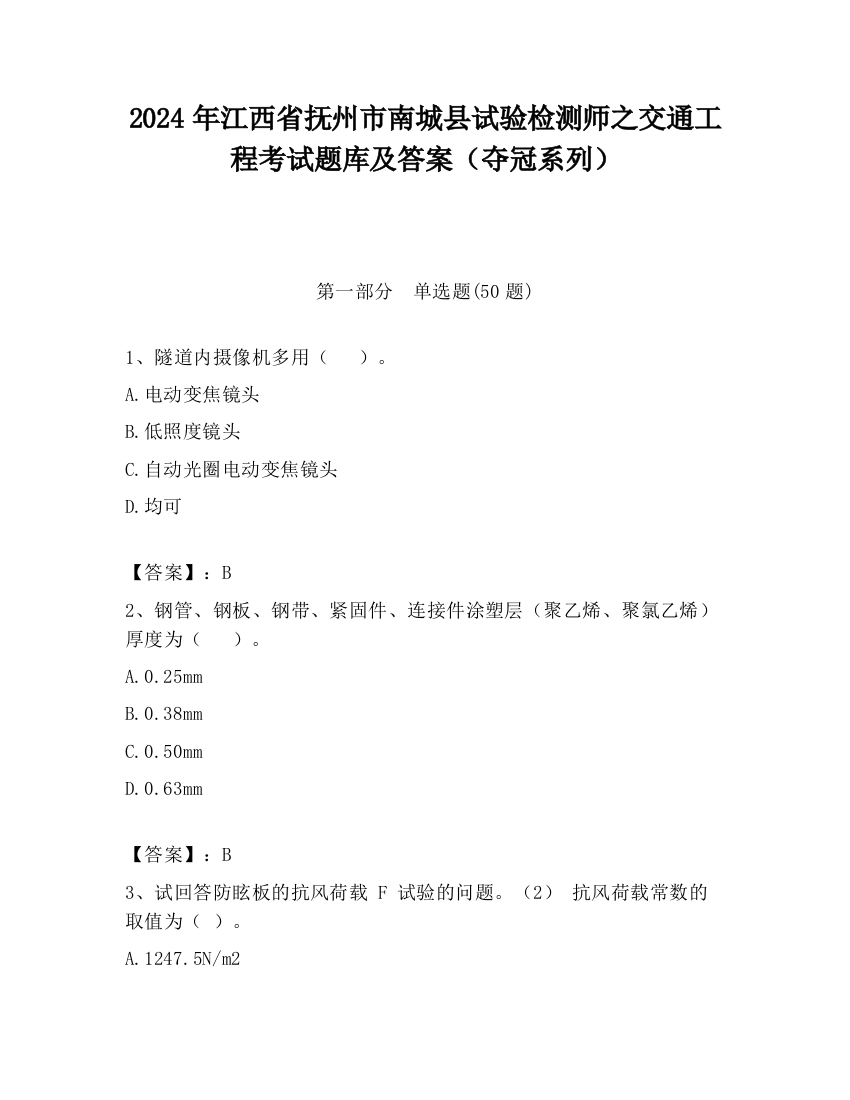 2024年江西省抚州市南城县试验检测师之交通工程考试题库及答案（夺冠系列）