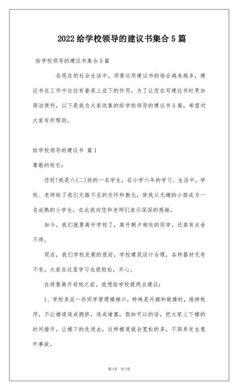 2022给学校领导的建议书集合5篇