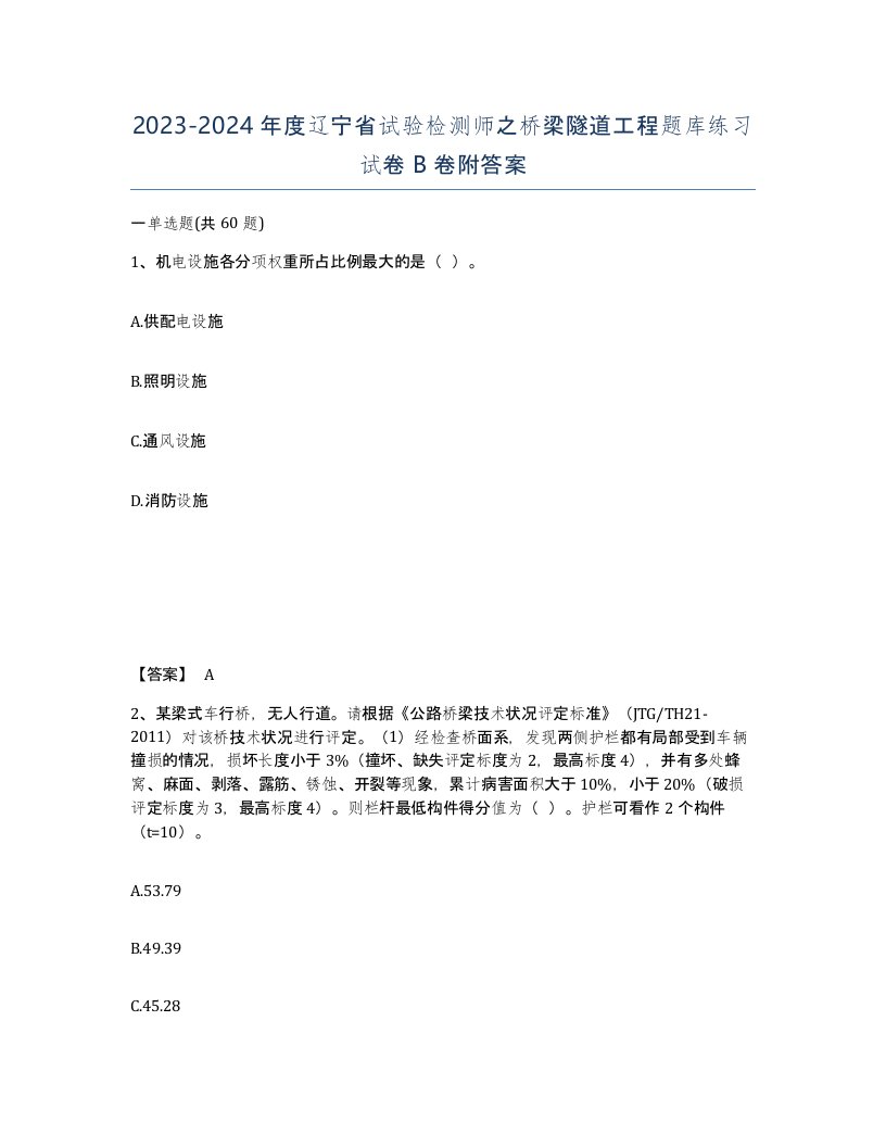 2023-2024年度辽宁省试验检测师之桥梁隧道工程题库练习试卷B卷附答案