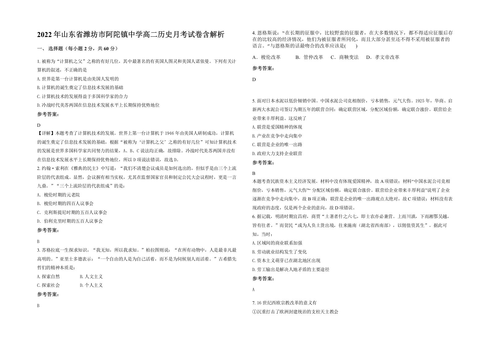 2022年山东省潍坊市阿陀镇中学高二历史月考试卷含解析