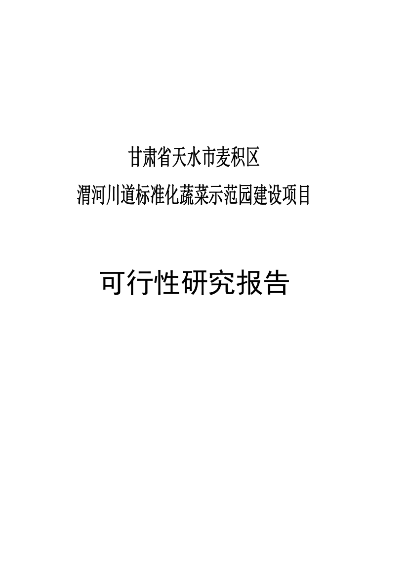 麦积区渭河川道标准化蔬菜示范园建设项目可行性研究报告