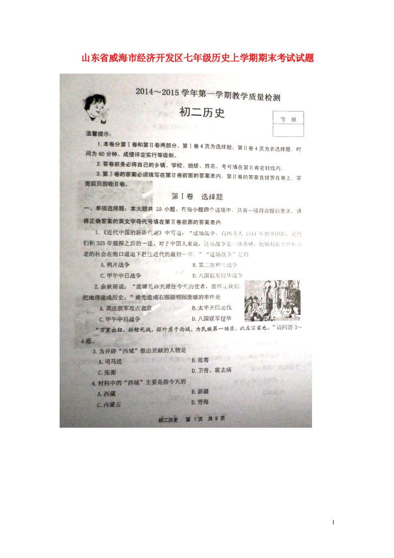 山东省威海市经济开发区七级历史上学期期末考试试题（扫描版）