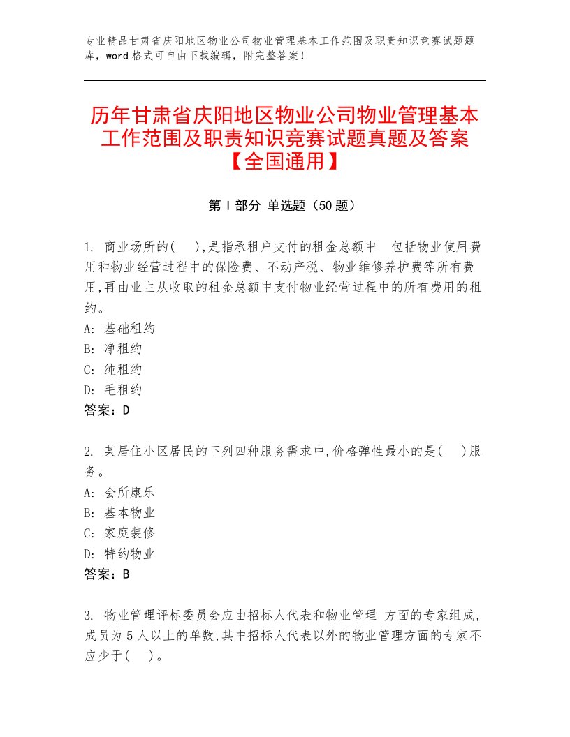 历年甘肃省庆阳地区物业公司物业管理基本工作范围及职责知识竞赛试题真题及答案【全国通用】