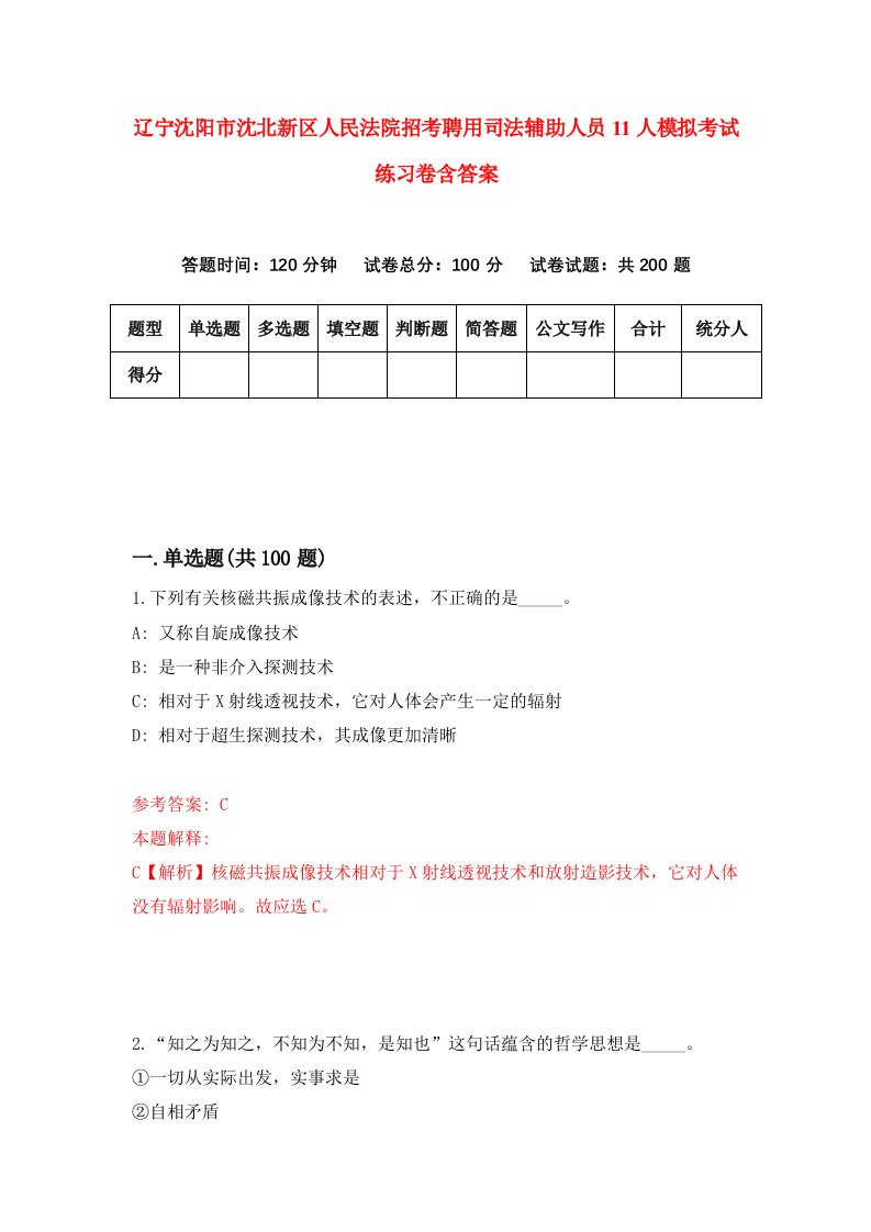 辽宁沈阳市沈北新区人民法院招考聘用司法辅助人员11人模拟考试练习卷含答案第3套