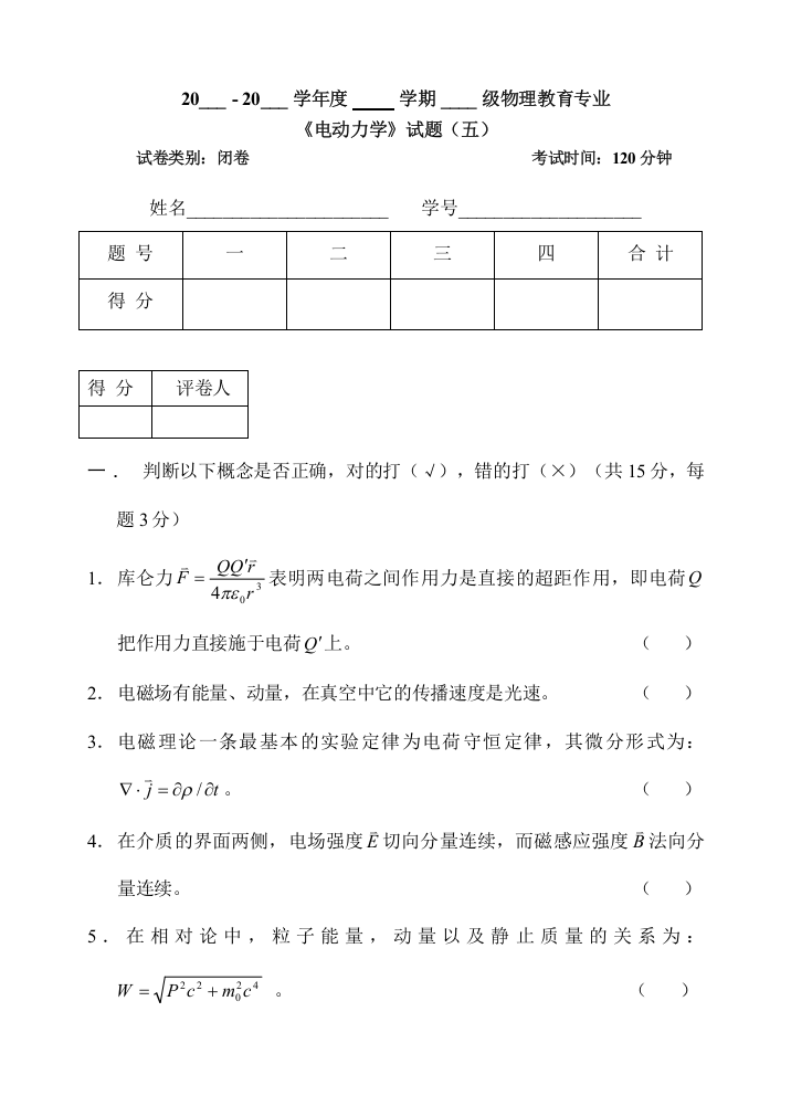 (完整word)电动力学期末考试试卷及答案五-推荐文档