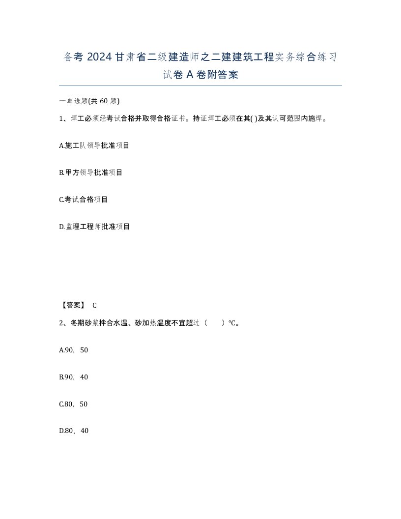 备考2024甘肃省二级建造师之二建建筑工程实务综合练习试卷A卷附答案