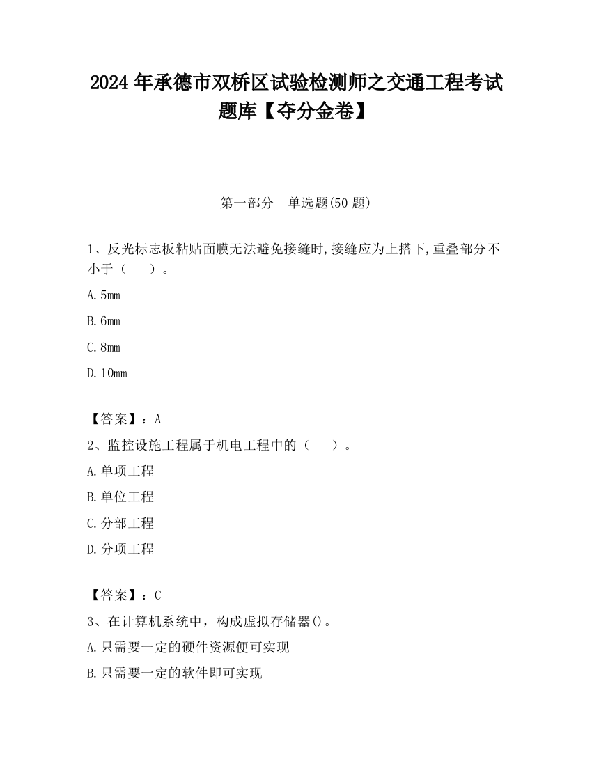 2024年承德市双桥区试验检测师之交通工程考试题库【夺分金卷】