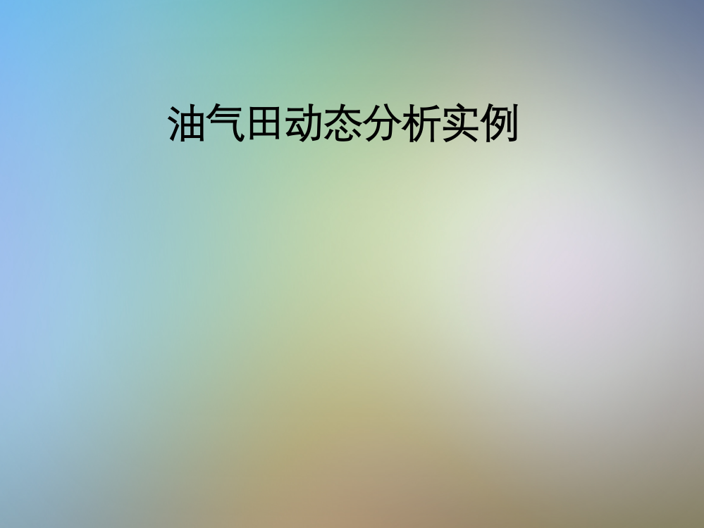 油气田动态分析实例