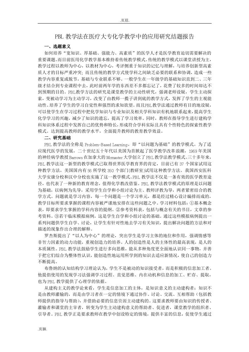 PBL教学法在医疗大专化学教学中研究结题报告