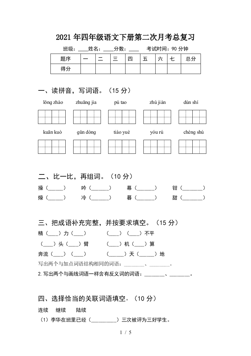 2021年四年级语文下册第二次月考总复习